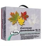 Классному руководителю 10-11 классов/ Подарочный комплект учебно-методических пособий