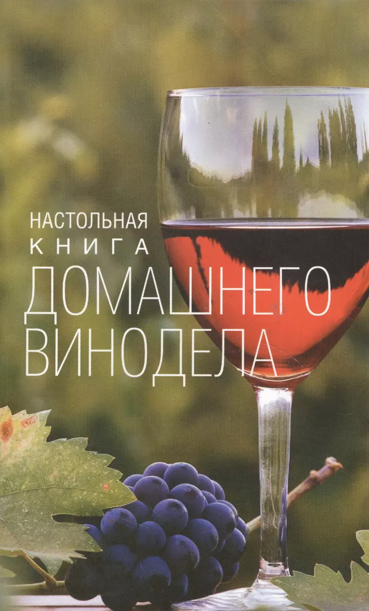 Настольная книга домашнего винодела (Л.М. Михайлова) - купить книгу с  доставкой в интернет-магазине «Читай-город». ISBN: 978-5-227-10400-7