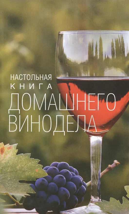 Книга Настольная книга домашнего винодела (Л.М. Михайлова) — 2