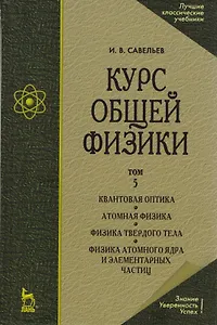 Курс общей физики. В 5 тт. Т. 5. Квантовая оптика. Атомная физика. Физика твердого тела. Физика атомного ядра и элементарных частиц: Учеб. пос. 5-е из