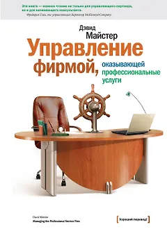 Управление фирмой, оказывающей профессиональные услуги / 2-е изд.
