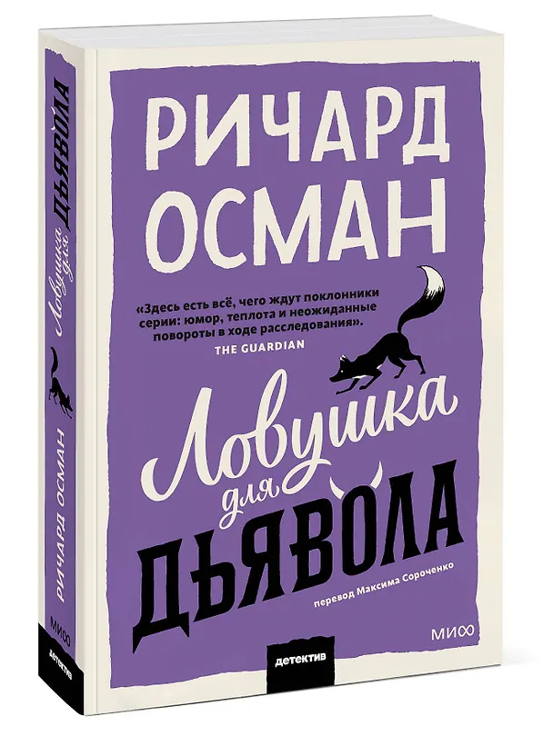 Книга Ловушка для дьявола. Покетбук (Ричард Осман) — 4