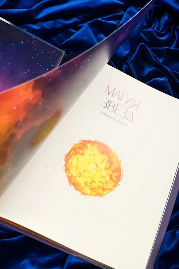 Книга Магия звезд. 10 моделей для рисования (Людми) — 12
