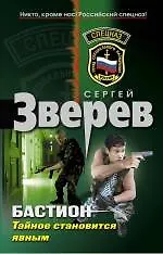 Бастион. Тайное становится явным