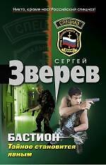Книга Бастион. Тайное становится явным (Сергей Зверев) — 1