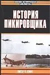 Книга История пикировщика (Питер Ч. Смит)