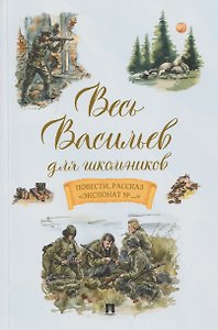 Весь Васильев для школьников. Повести, рассказ «Экспонат №...»