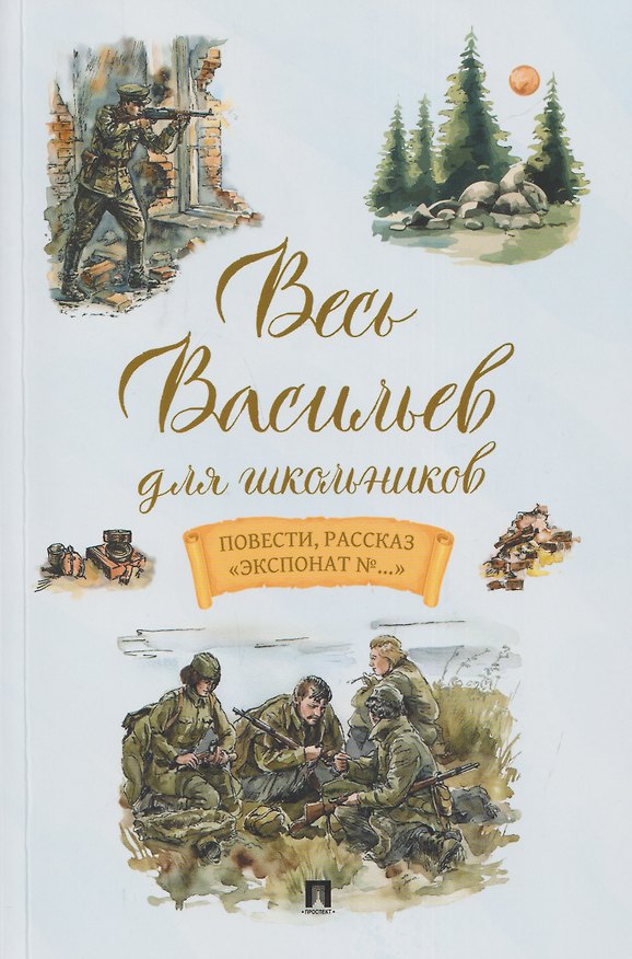 Книга Весь Васильев для школьников. Повести, рассказ «Экспонат №...» (Борис Васильев) — 1