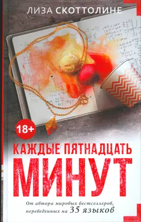 Каждые пятнадцать минут — 2524303 — 1