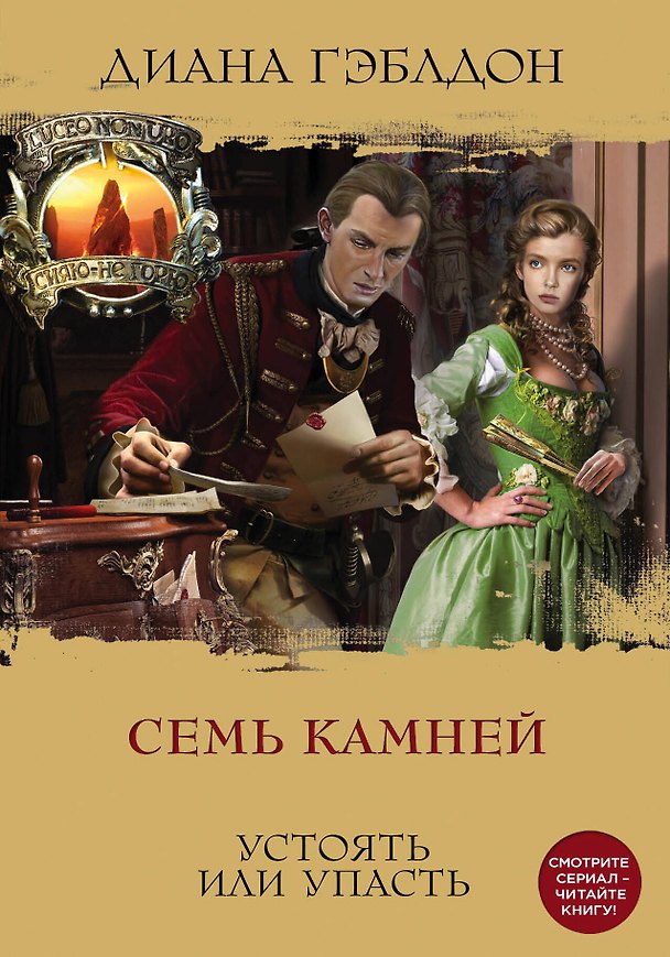 Книга Семь камней (Диана Гэблдон) — 1