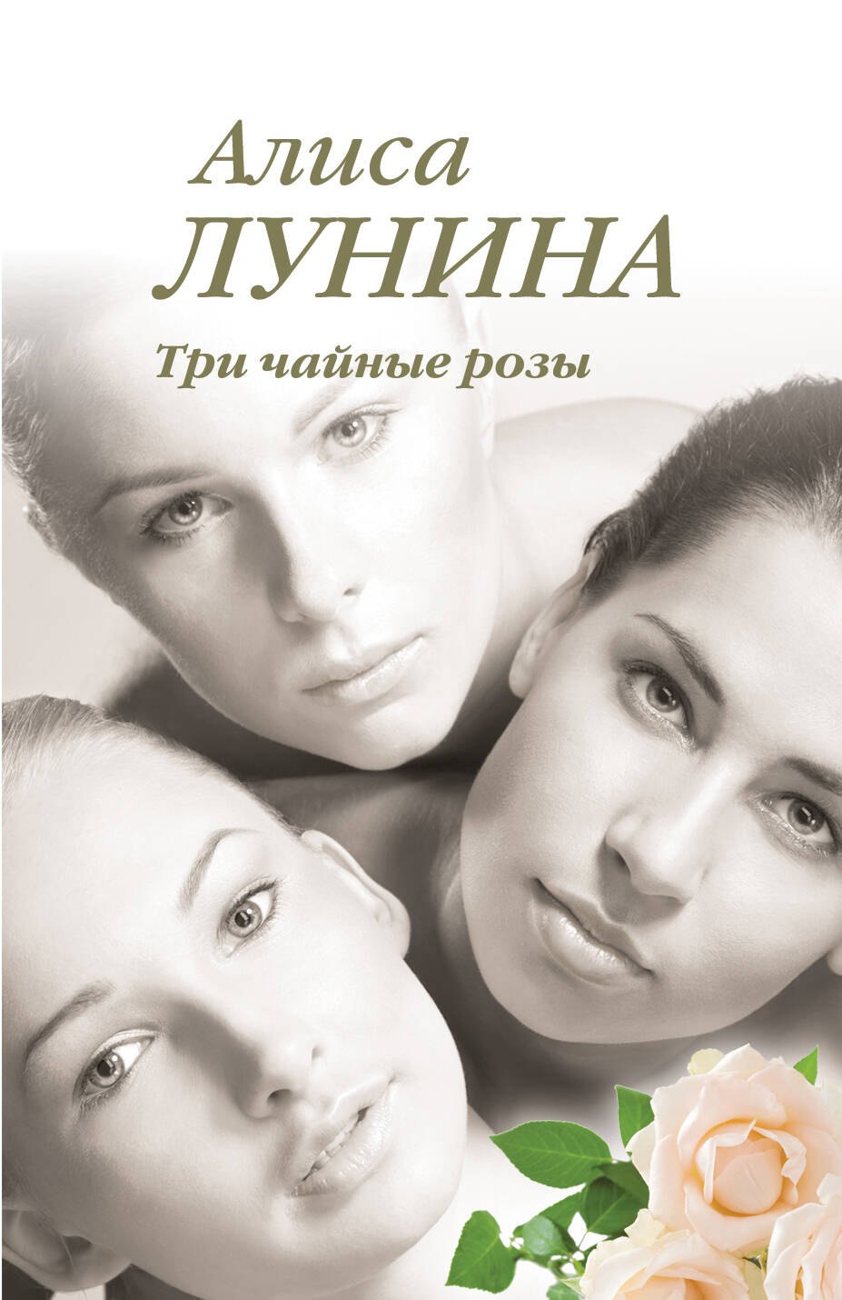 

Три чайные розы: роман