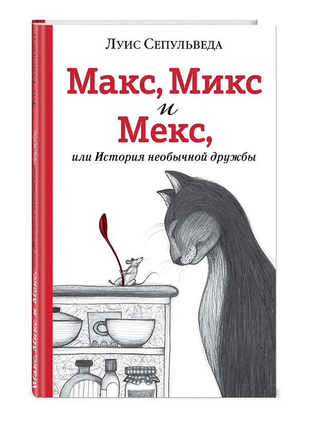Книга Макс, Микс и Мекс, или История необычной дружбы (Луис Сепульведа) — 4