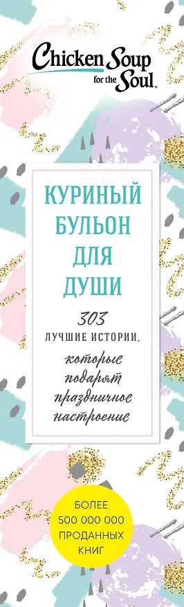 Книга Куриный бульон для души. 303 истории, которые подарят праздничное настроение (Джек Кэнфилд, Марк Хансен, Эми Ньюмарк) — 3