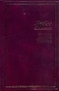 Книга Исповедь. Прогулки одинокого мечтателя : пер. с фр. (Жан-Жак Руссо)