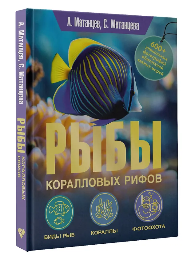 Книга Рыбы коралловых рифов (Александр Матанцев, С. Матанцева) — 4