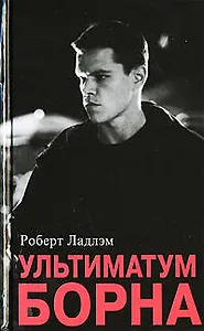 Ультиматум Борна.