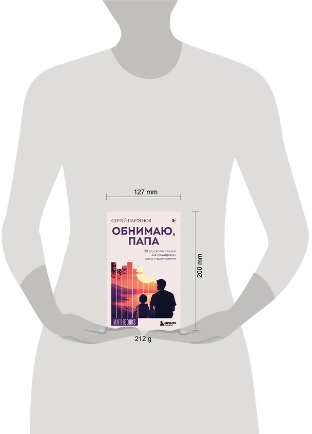Книга Обнимаю, папа. 20 отцовских писем для поддержки, силы и вдохновения (Сергей Парфенов) — 9