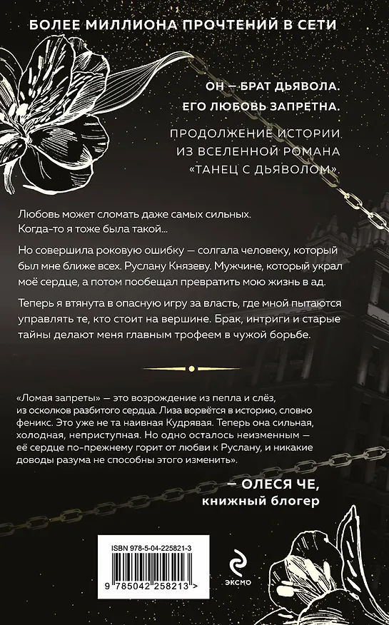 Книга Ломая запреты (Сара Адам) — 2