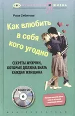 Как влюбить в себя кого угодно + CD — 2164600 — 1