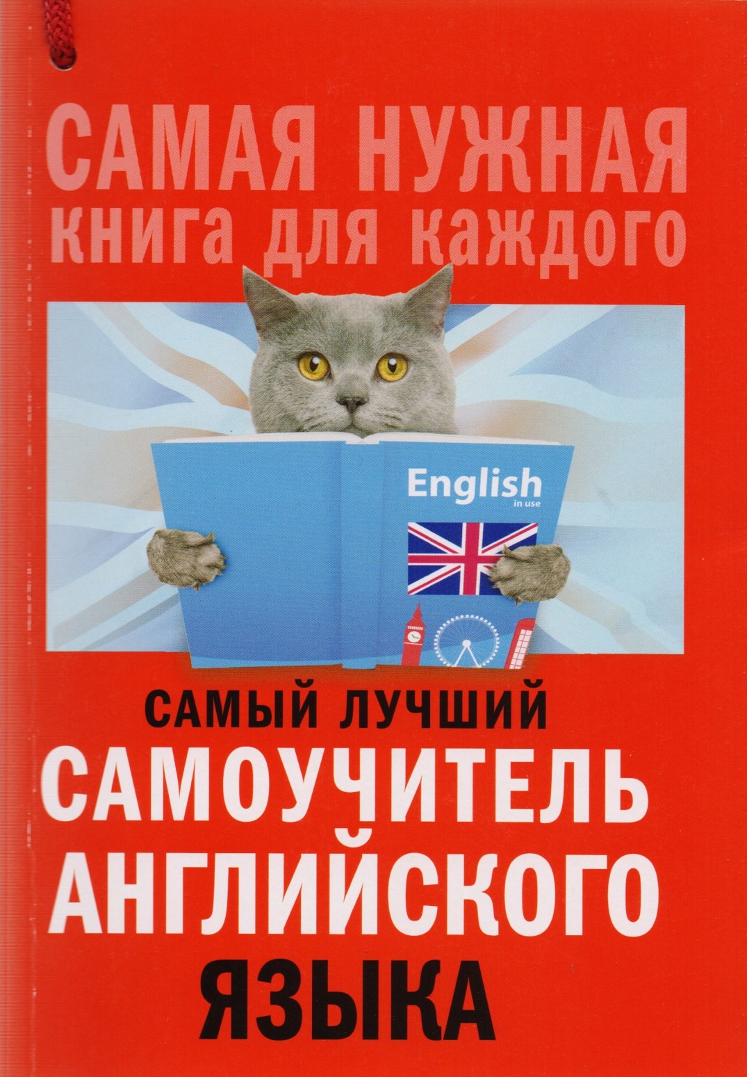 

Самый лучший самоучитель английского языка