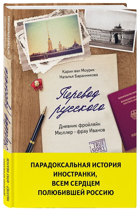 Книга Перевод русского. Дневник фройляйн Мюллер - фрау Иванов (Карин Маурик, Наталья Баранникова) — 4