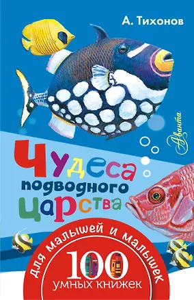 Книга Чудеса подводного царства (Александр Тихонов)