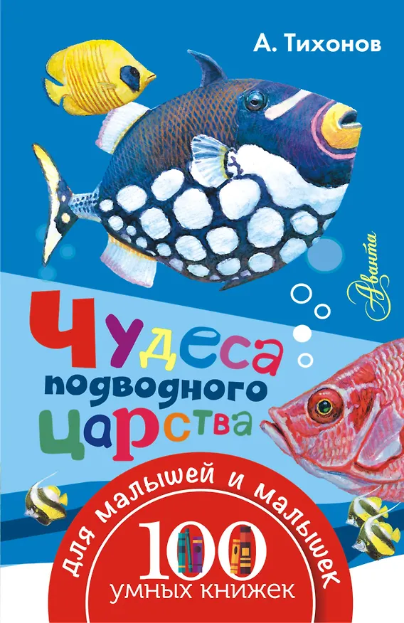 Книга Чудеса подводного царства (Александр Тихонов) — 1