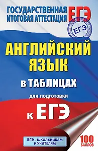 ЕГЭ. Английский язык в таблицах: 10-11 классы