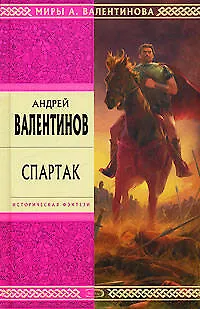 Книга Спартак (Андрей Валентинов)