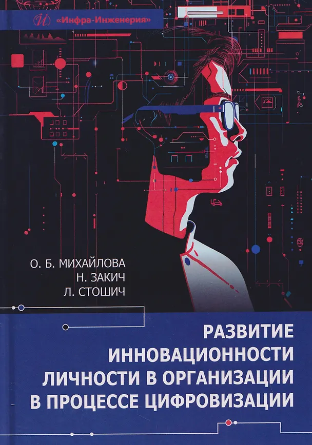 Книга Развитие инновационности личности в организации в процессе цифровизации (Ольга Михайлова, Небойша Закич, Лазар Стошич) — 1