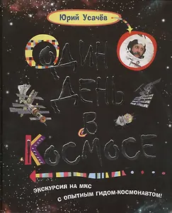 Один день в космосе