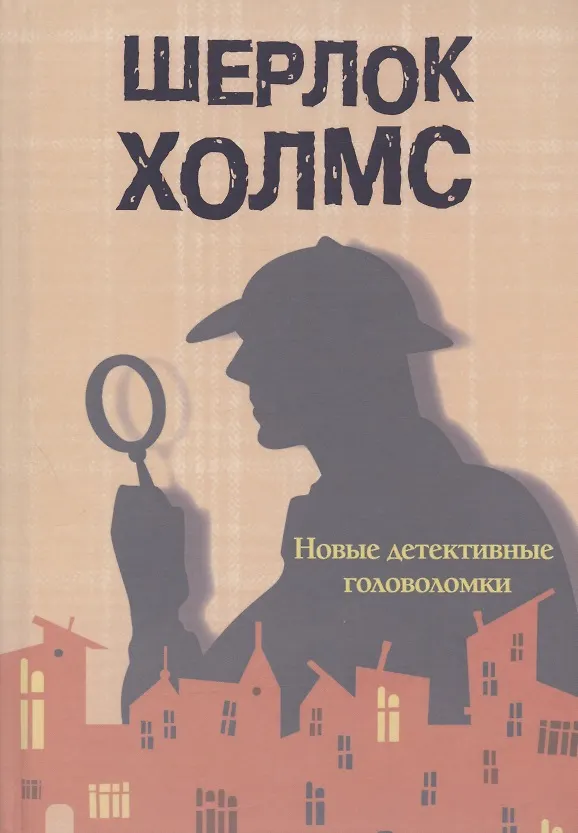 Книга Шерлок Холмс. Новые детективные головоломки (М.В. Савченко) — 1