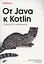 От Java к Kotlin — 2972708 — 1