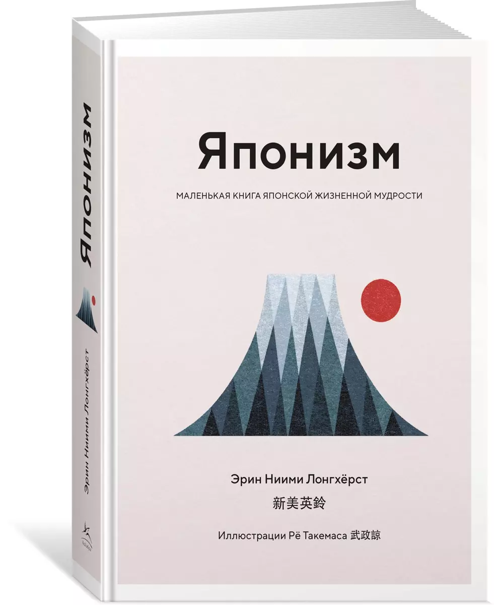 Японизм. Маленькая книга японской жизненной мудрости (Эрин Ниими Лонгхёрст)  - купить книгу с доставкой в интернет-магазине «Читай-город». ISBN:  978-5-389-14149-0