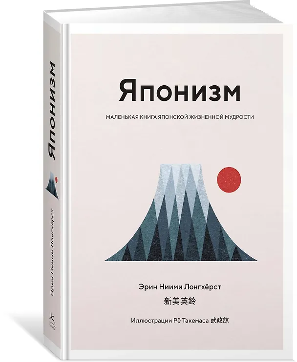 Книга Японизм. Маленькая книга японской жизненной мудрости (Эрин Ниими Лонгхёрст) — 4