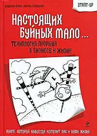 Настоящих буйных мало... : технология прорыва в бизнесе и жизни