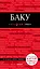 Баку. 2-е изд., испр. и доп. — 2749010 — 1