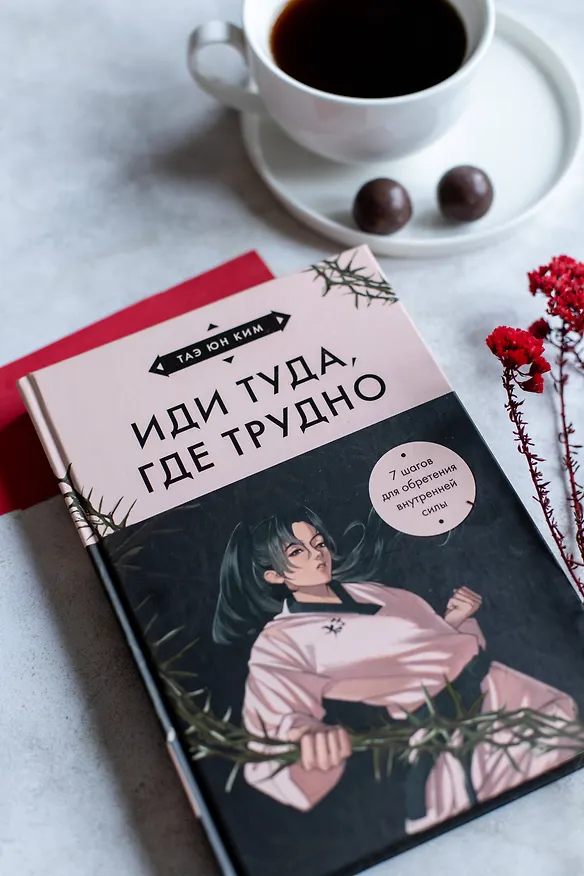 Книга Иди туда, где трудно. 7 шагов для обретения внутренней силы (азиатское оформление) (Таэ Юн Ким) — 8