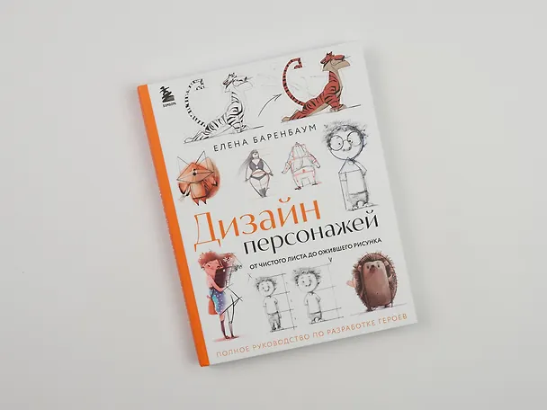 Книга Дизайн персонажей. От чистого листа до ожившего рисунка. Полное руководство по разработке героев (Елена Баренбаум) — 6