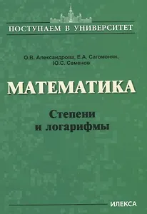 Математика. Степени и логарифмы