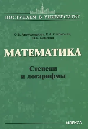 Книга Математика. Степени и логарифмы ()