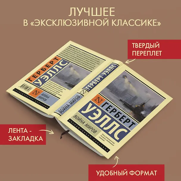 Книга Война миров (Герберт Уэллс) — 4