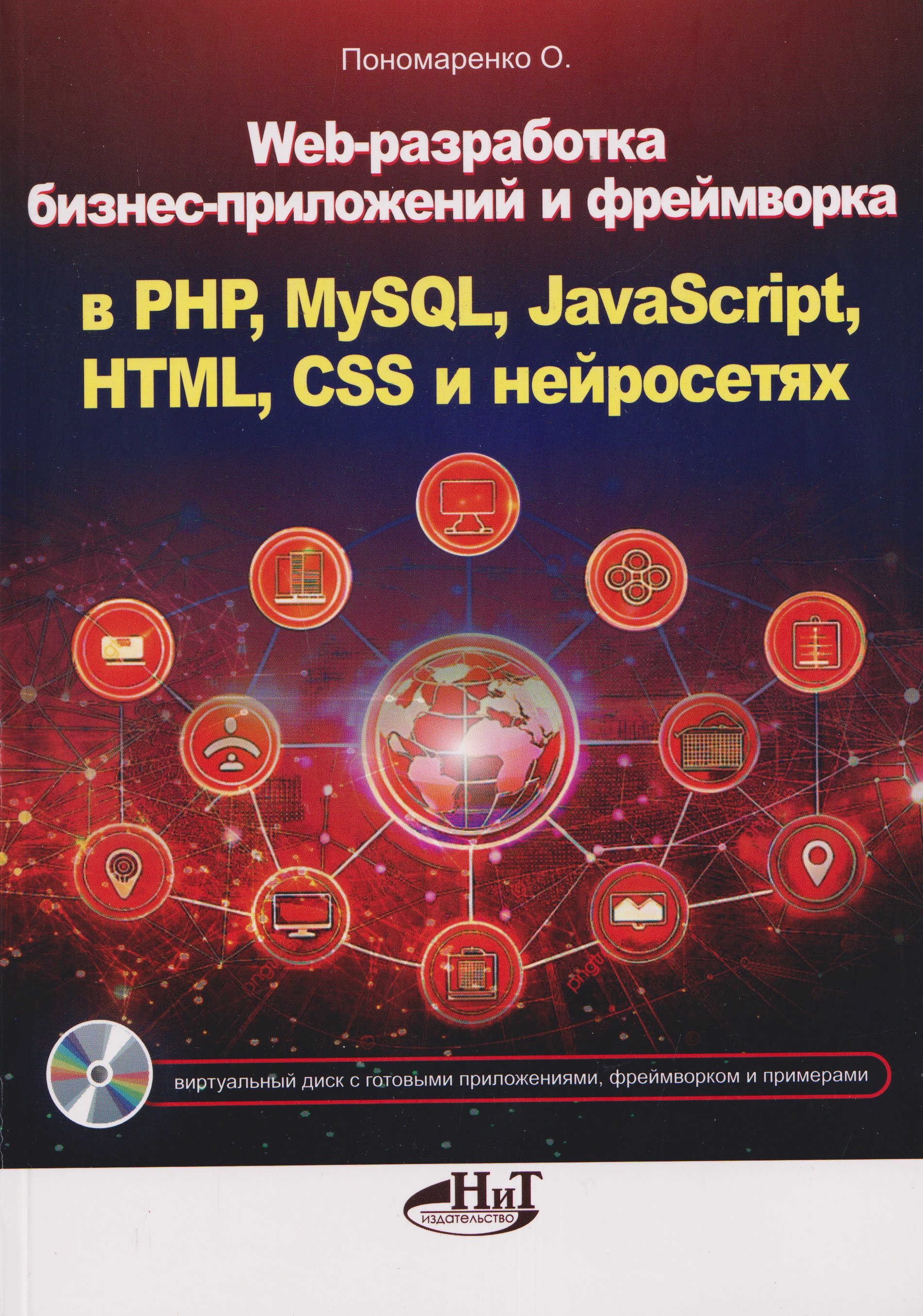 О. Пономаренко Web-разработка бизнес-приложений и фреймворка в PHP, MySQL, JavaScript, HTML, CSS и нейросетях