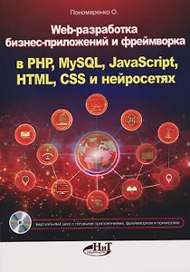 Web-разработка бизнес-приложений и фреймворка в PHP, MySQL, JavaScript, HTML, CSS и нейросетях