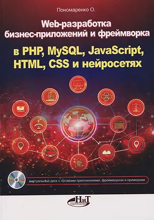 Книга Web-разработка бизнес-приложений и фреймворка в PHP, MySQL, JavaScript, HTML, CSS и нейросетях (О. Пономаренко)