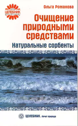 Очищение природными средствами. Натуральные сорбенты  [Текст]. — 2217640 — 1