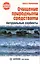 Очищение природными средствами. Натуральные сорбенты  [Текст]. — 2217640 — 1
