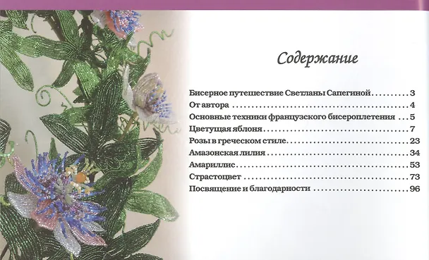 Книга Бисерная флористика Цветы и деревья из бисера (Сапегина) (Светлана Сапегина) — 2