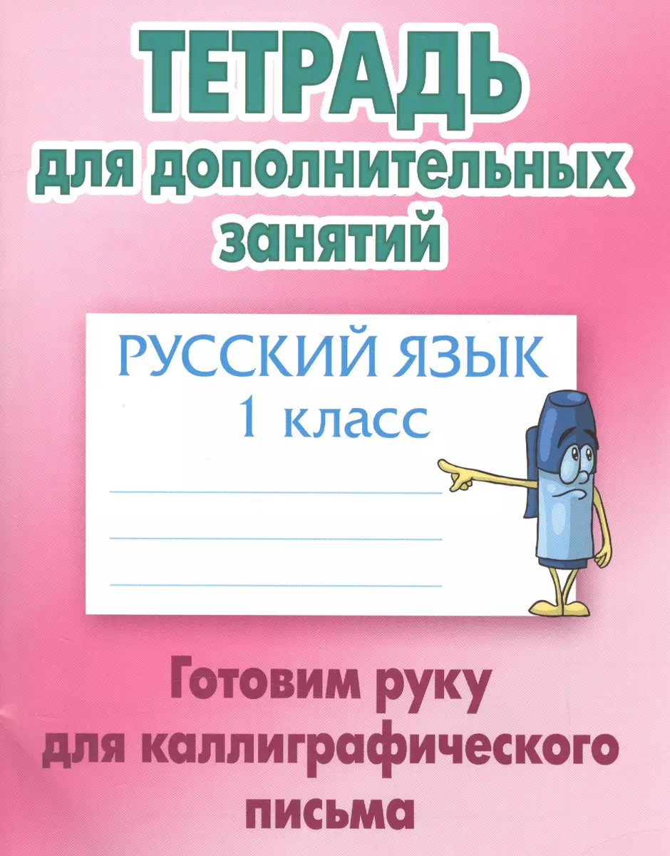 Русский язык. 1 класс. Готовим руку для каллиграфического письма (Станислав  Петренко) - купить книгу с доставкой в интернет-магазине «Читай-город».  ISBN: 978-985-17-1173-0