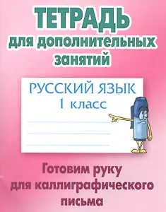 Русский язык. Готовим руку для каллиграфического письма. 1 класс. Тетрадь для дополнительных занятий